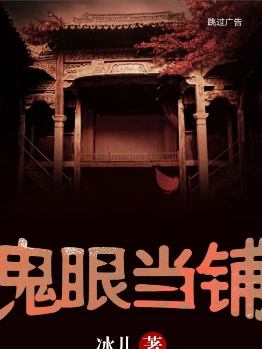 鬼眼當鋪 鬼眼當鋪