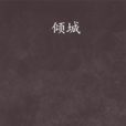 傾城(白髮三千小說)