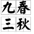 九春三秋 九春三秋