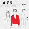 分手後(2012年的網路劇) 分手後(2012年的網路劇)