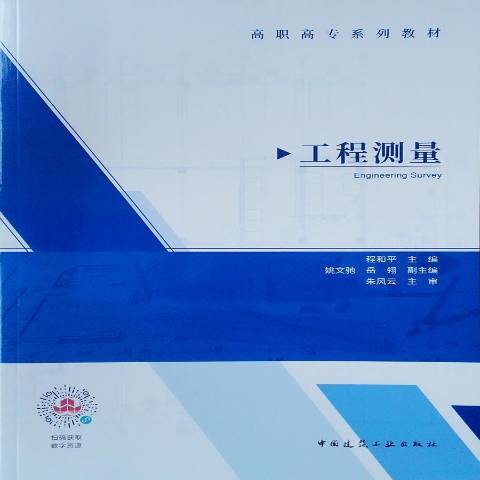 工程測量(2020年中國建築工業出版社出版的圖書) 工程測量(2020年中國建築工業出版社出版的圖書)
