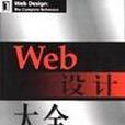 Web設計大全 Web設計大全