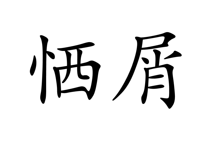 恓屑 恓屑