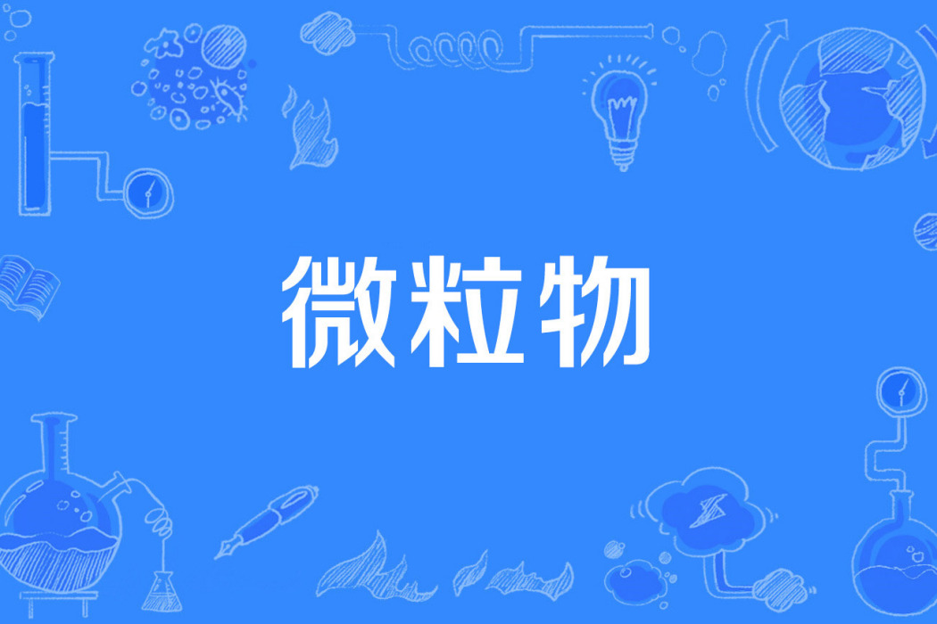 微粒物 微粒物