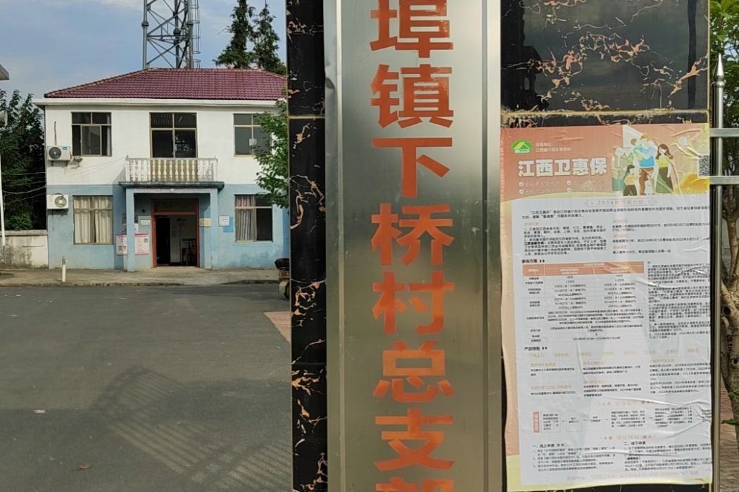 下橋村(江西省南昌市安義縣長埠鎮下轄村) 下橋村(江西省南昌市安義縣長埠鎮下轄村)