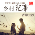 鄉村紀事 鄉村紀事