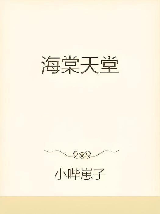 海棠天堂 海棠天堂