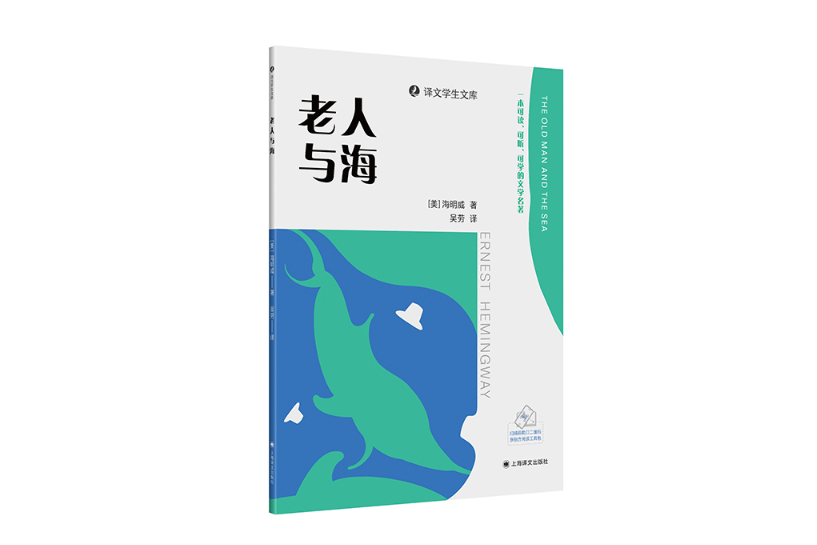 老人與海(上海譯文出版社出版的海明威著中篇小說)