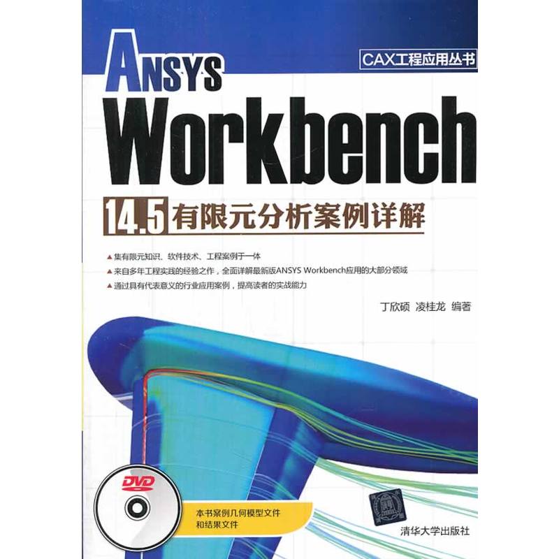 ANSYS Workbench 14.5有限元分析案例詳解