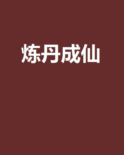 煉丹成仙 煉丹成仙