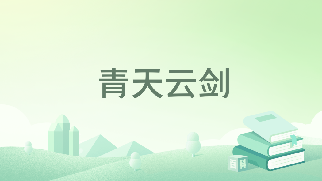 青天雲劍 青天雲劍