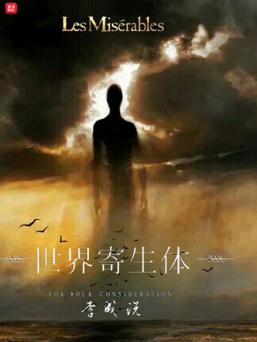 世界寄生體 世界寄生體
