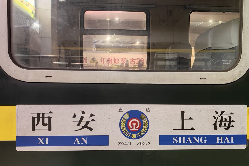 Z92次(Z92/Z93次列車) Z92次(Z92/Z93次列車)