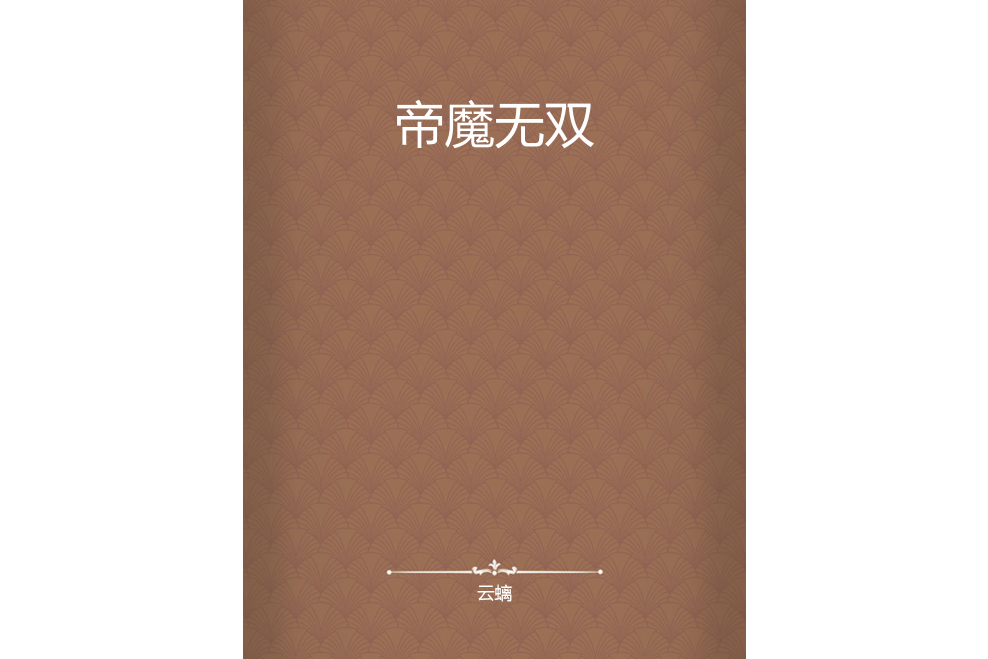 帝魔無雙 帝魔無雙