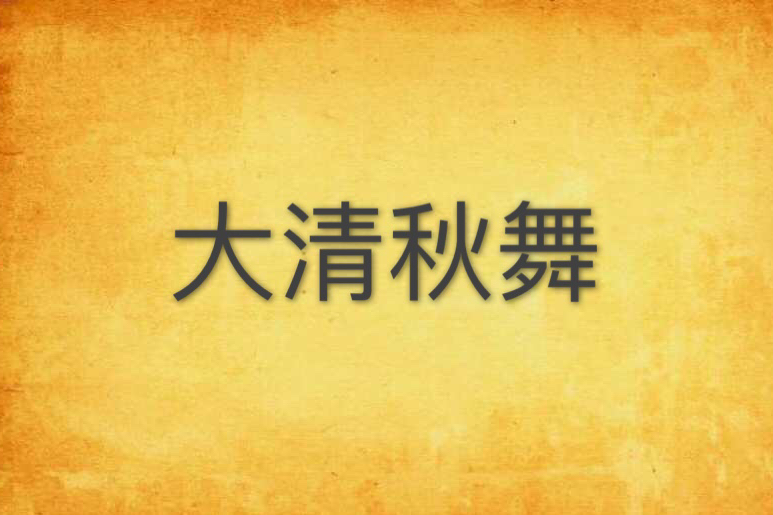 大清秋舞 大清秋舞