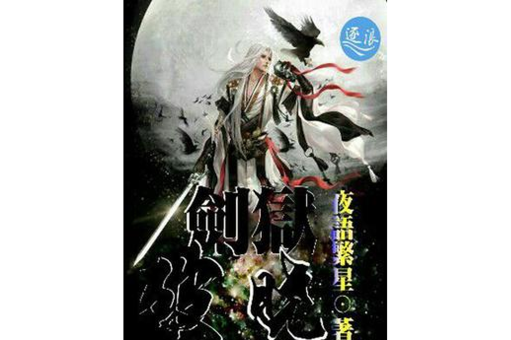 劍獄破曉