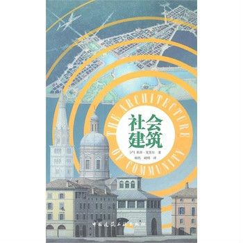 社會建築 社會建築