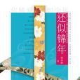 還似錦年 還似錦年