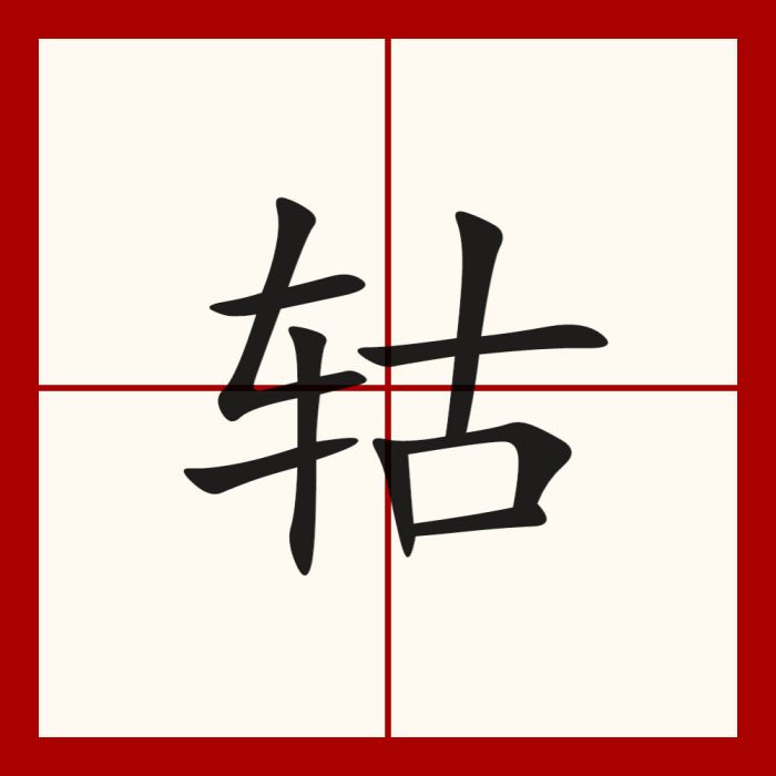 軲 軲