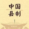 中國縣制 中國縣制
