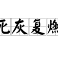 死灰復燃(漢語成語) 死灰復燃(漢語成語)