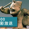 精彩放送
