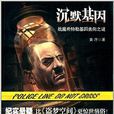 沉默基因:戰魔希特勒基因去向之謎(沉默基因) 沉默基因:戰魔希特勒基因去向之謎(沉默基因)
