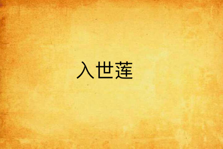 入世蓮 入世蓮