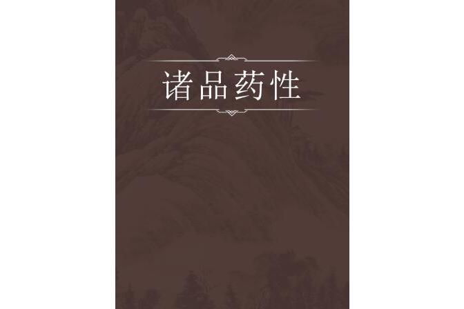 諸品藥性 諸品藥性