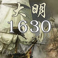 大明1630(縱橫中文網作品) 大明1630(縱橫中文網作品)