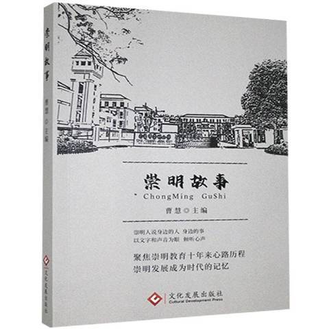 崇明故事 崇明故事