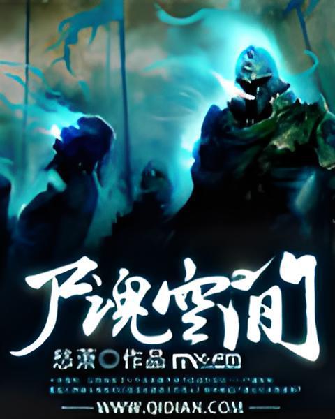 屍魂空間 屍魂空間