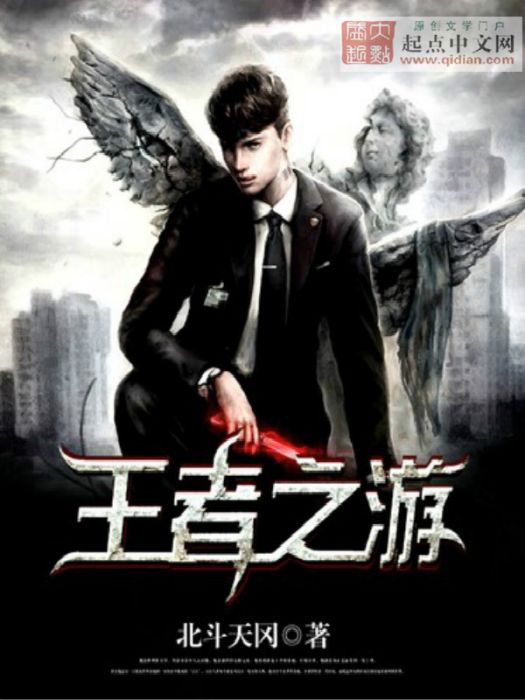 王者之游 王者之游