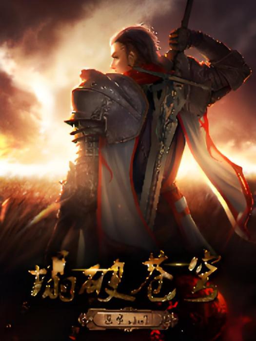 塌破蒼穹