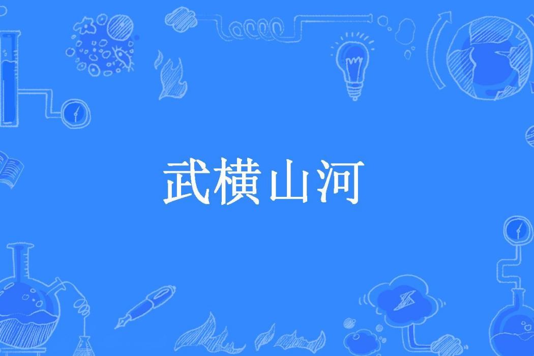 武橫山河