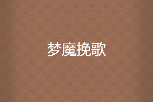夢魔輓歌