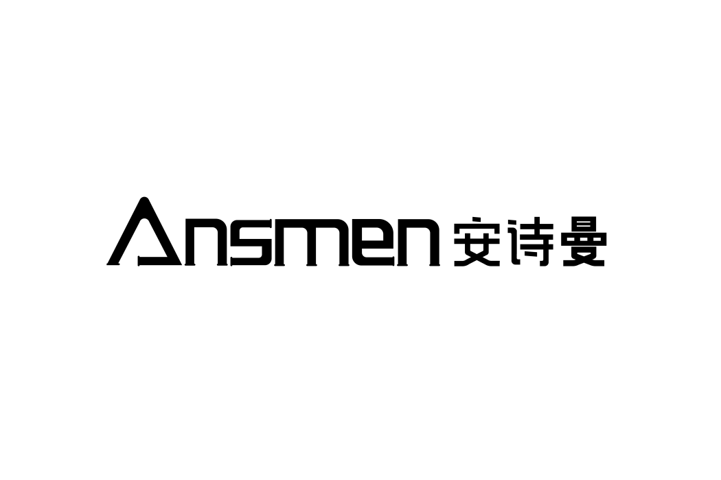 安詩曼 安詩曼