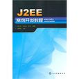 J2EE案例開發教程