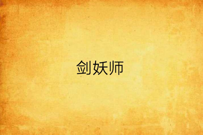 劍妖師