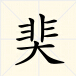 奜姓 奜姓