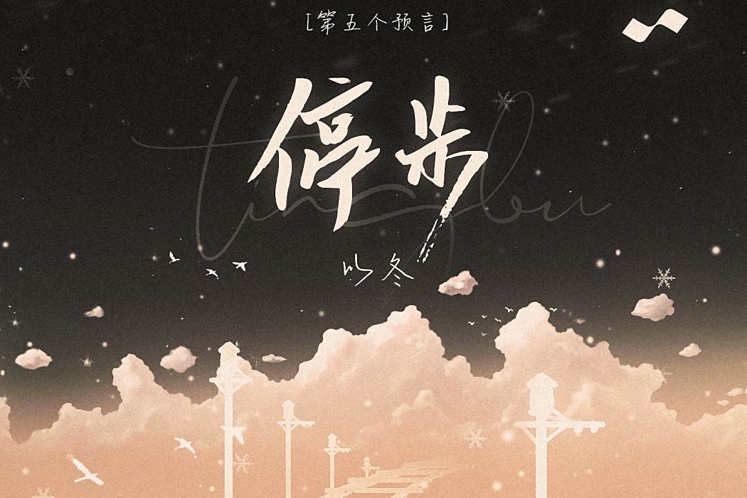 停步(2023年以冬演唱的原創歌曲) 停步(2023年以冬演唱的原創歌曲)