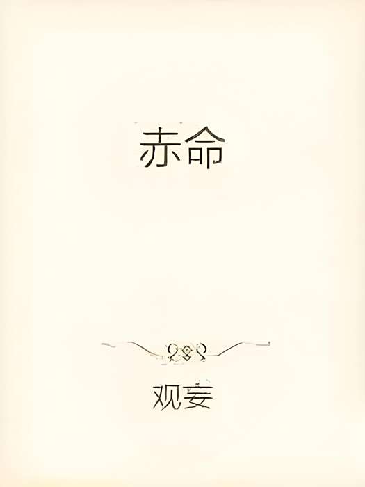 赤命 赤命