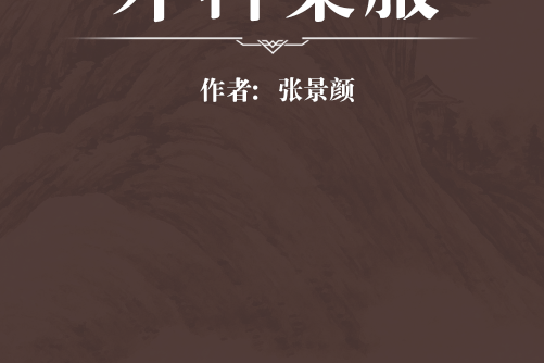 外科集腋 外科集腋