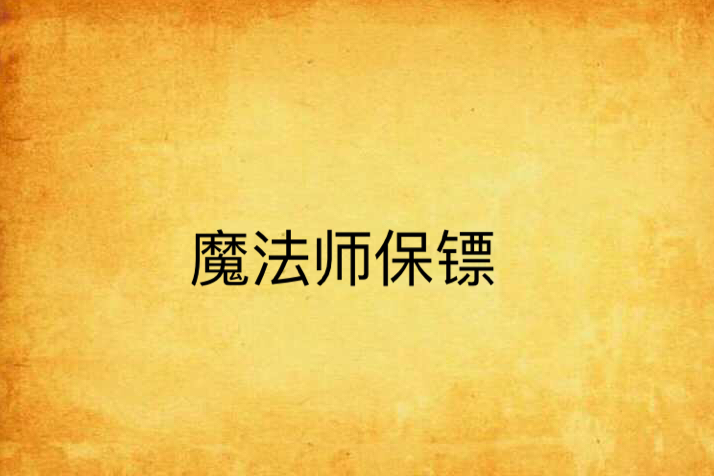 魔法師保鏢 魔法師保鏢