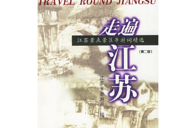走遍江蘇 走遍江蘇
