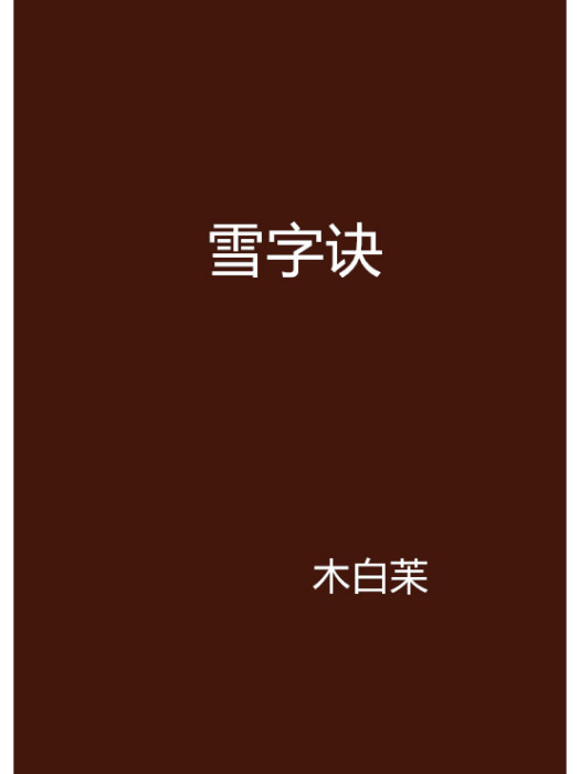 雪字訣 雪字訣
