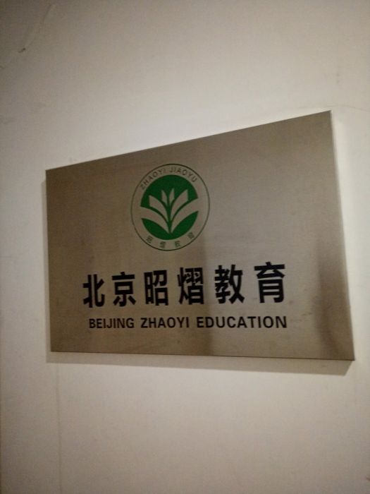北京昭熠學校 北京昭熠學校