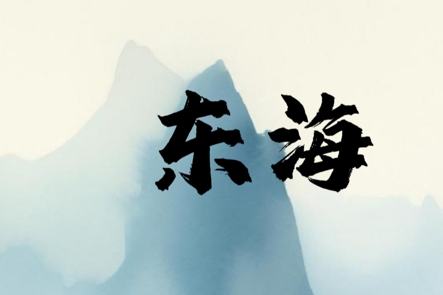 東海(漢語辭彙) 東海(漢語辭彙)