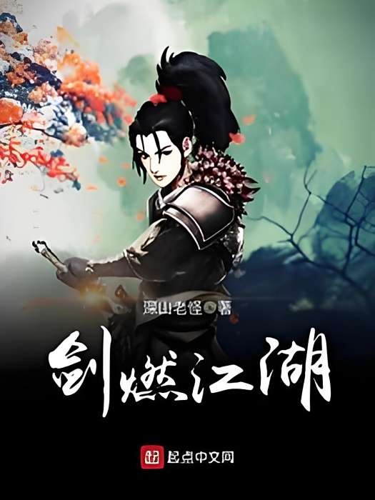 劍燃江湖 劍燃江湖
