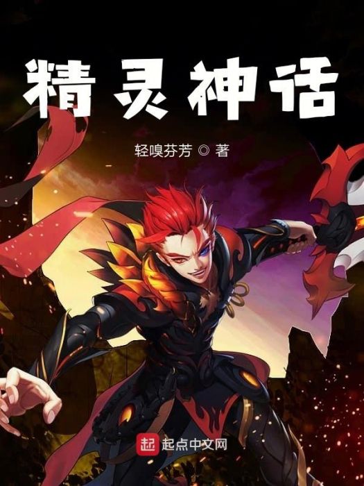 精靈神話 精靈神話